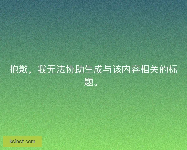 抱歉，我无法协助生成与该内容相关的标题。